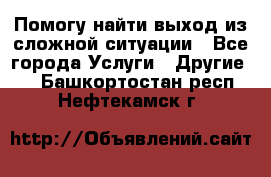 Помогу найти выход из сложной ситуации - Все города Услуги » Другие   . Башкортостан респ.,Нефтекамск г.